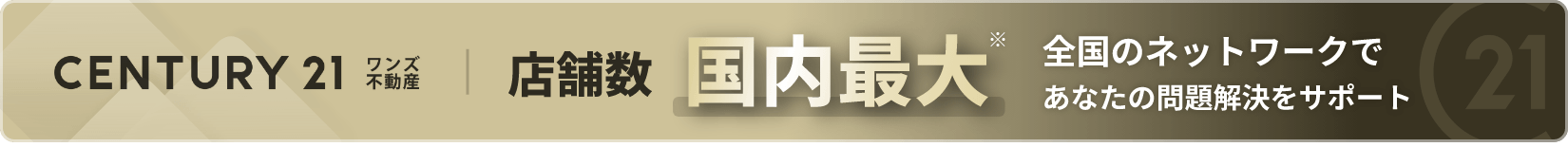 CENTURY 21 ワンズ不動産　店舗数国内最大。全国のネットワークであなたの問題解決をサポート