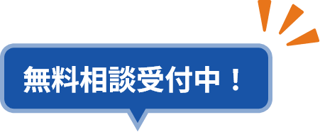 無料相談受付中！
